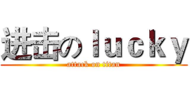 进击のｌｕｃｋｙ (attack on titan)