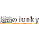 进击のｌｕｃｋｙ (attack on titan)