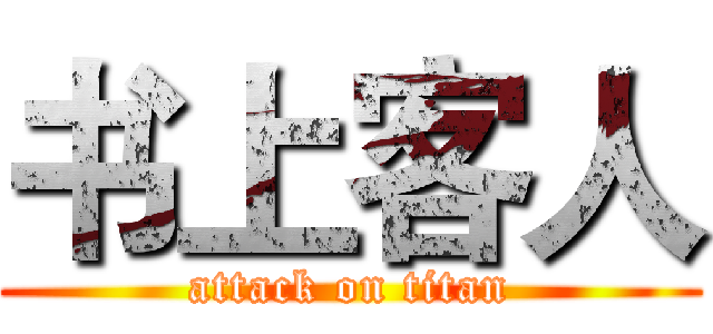 书上客人 (attack on titan)