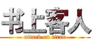 书上客人 (attack on titan)