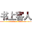 书上客人 (attack on titan)