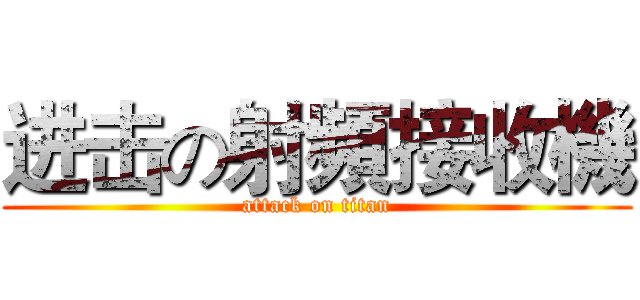 进击の射頻接收機 (attack on titan)