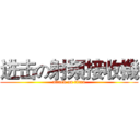 进击の射頻接收機 (attack on titan)