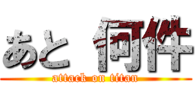 あと 何件 (attack on titan)