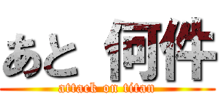 あと 何件 (attack on titan)