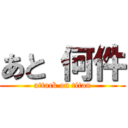 あと 何件 (attack on titan)