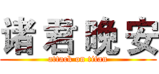诸 君 晚 安 (attack on titan)