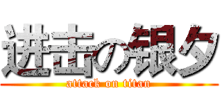 进击の银夕 (attack on titan)