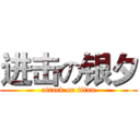 进击の银夕 (attack on titan)