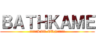 ＢＡＴＨＫＡＭＥ (亀梨和也とKAT-TUN応援サイト)
