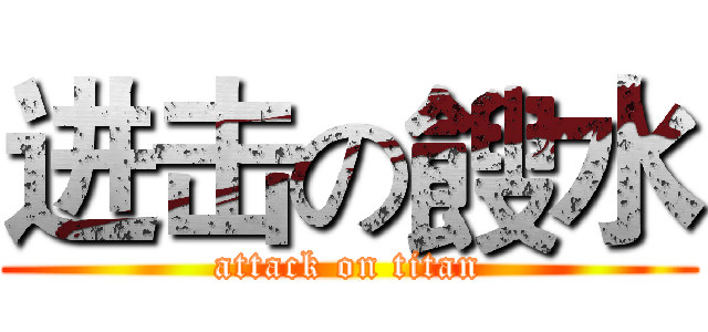 进击の餿水 (attack on titan)