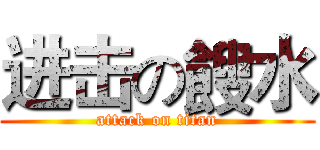 进击の餿水 (attack on titan)
