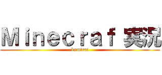 Ｍｉｎｅｃｒａｆ 実況 (kamirai)