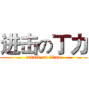 进击の丁力 (attack on titan)