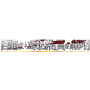 目詰まり原因物質の解明 ()