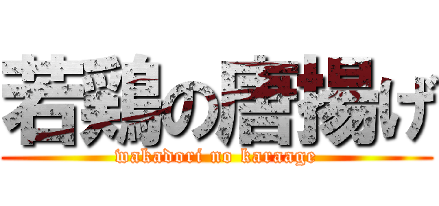 若鶏の唐揚げ (wakadori no karaage)