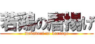 若鶏の唐揚げ (wakadori no karaage)