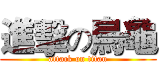 進擊の烏龜 (attack on titan)