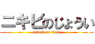 ニキビのじょうい (attack on titan)