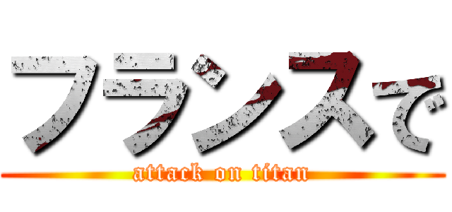 フランスで (attack on titan)