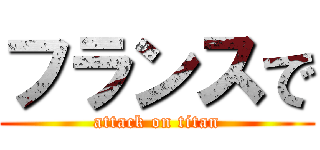 フランスで (attack on titan)