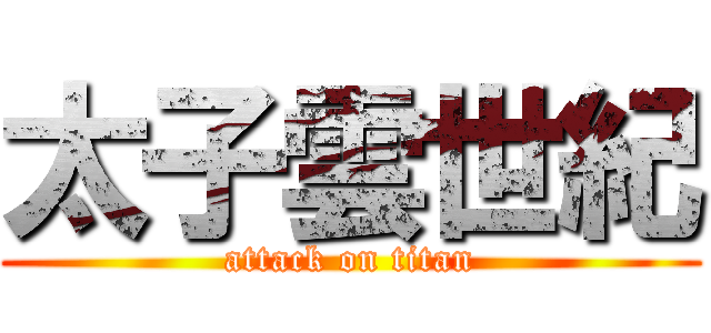 太子雲世紀 (attack on titan)