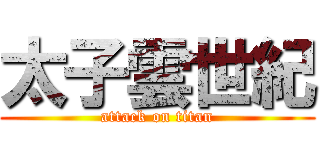 太子雲世紀 (attack on titan)
