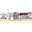 太子雲世紀 (attack on titan)