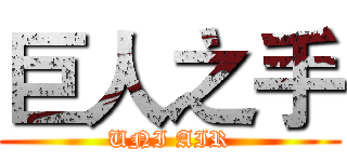 巨人之手 (UNI AIR)