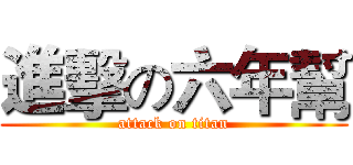 進擊の六年幫 (attack on titan)