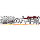 進擊の六年幫 (attack on titan)