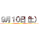 ９月１０日（土） ()