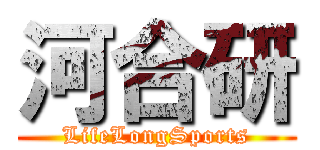 河合研 (LifeLongSports)