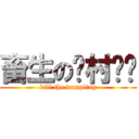 畜生の农村屌丝 (kill the dumpling)