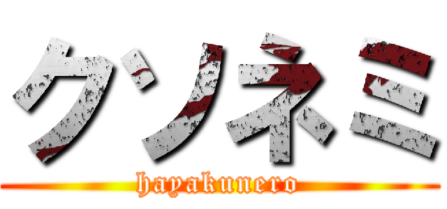 クソネミ (hayakunero)