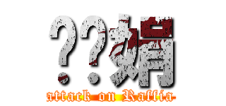 冯赣娟 (attack on Raffia)