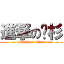 進撃の姵杉 (attack on titan)