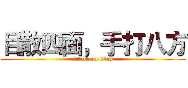 目散四面，手打八方 (attack on titan)