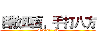 目散四面，手打八方 (attack on titan)