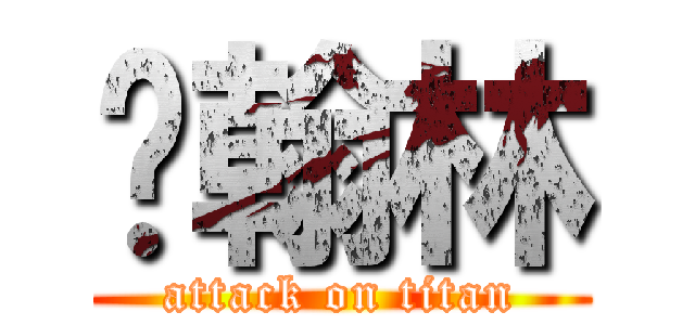 吳翰林 (attack on titan)