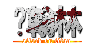 吳翰林 (attack on titan)