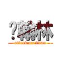 吳翰林 (attack on titan)