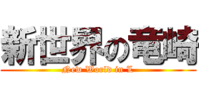 新世界の竜崎 (New World in L)