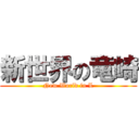 新世界の竜崎 (New World in L)