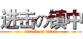 进击の镇中 (attack on titan)
