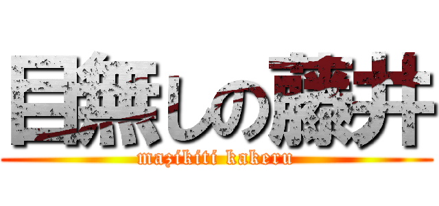 目無しの藤井 (mazikiti kakeru)