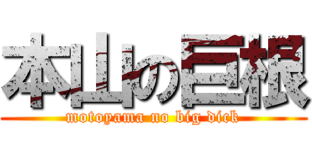 本山の巨根 (motoyama no big dick)
