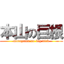 本山の巨根 (motoyama no big dick)