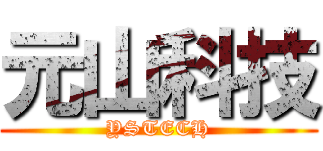 元山科技 (YSTECH)