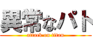 異常なパト (attack on titan)